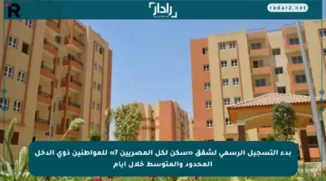 بدء التسجيل الرسمي لشقق «سكن لكل المصريين 7» للمواطنين ذوي الدخل المحدود والمتوسط خلال أيام